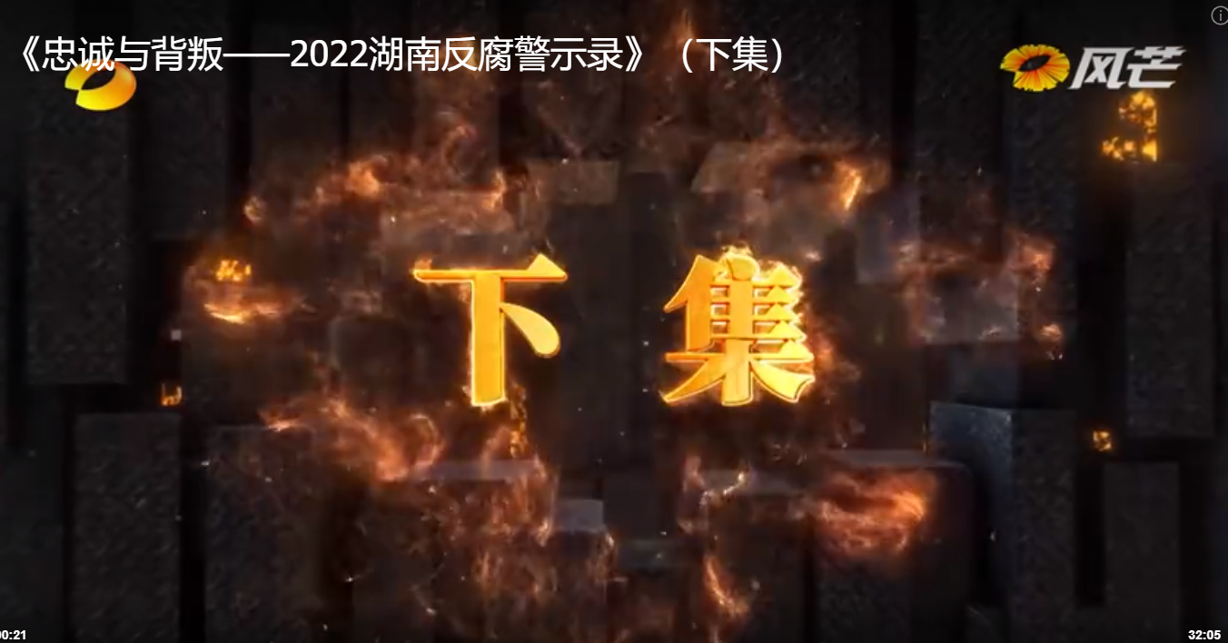 《忠诚与背叛——2022湖南反腐警示录》(下集)