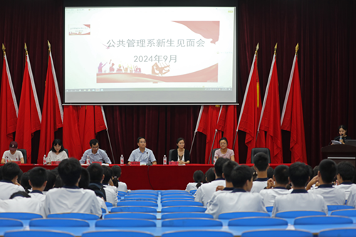 梦想起航,共赴未来--学院公共管理系召开2024级新生见面会