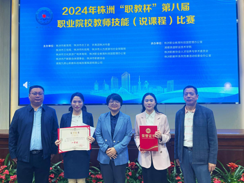 学院教师高翔、谭昆坤在株洲市第八届职业院校教师技能(说课程)比赛中获奖