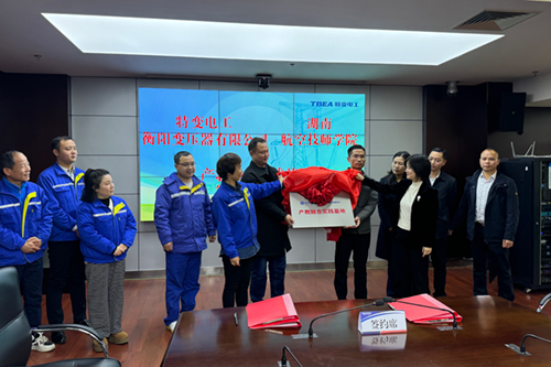 学院与特变电工衡阳变压器有限公司产教融合实践基地揭牌