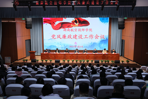 学院召开2025年党风廉政建设工作会议