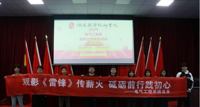 学院电气工程系开展“雷锋精神永流传”主题观影活动