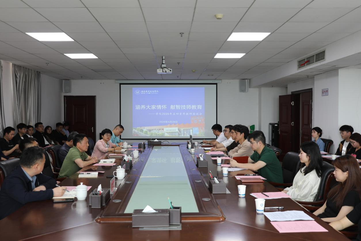 涵养大家情怀 献智技师教育——学院召开青年教师座谈会