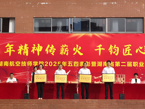 百年精神传薪火 千钧匠心铸国基——学院举行五四表彰暨湖南省第二届职业技能大赛总结大会