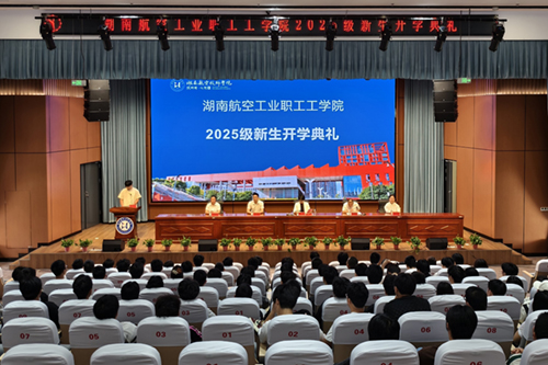 湖南航空工业职工工学院举行成教2025级新生开学典礼