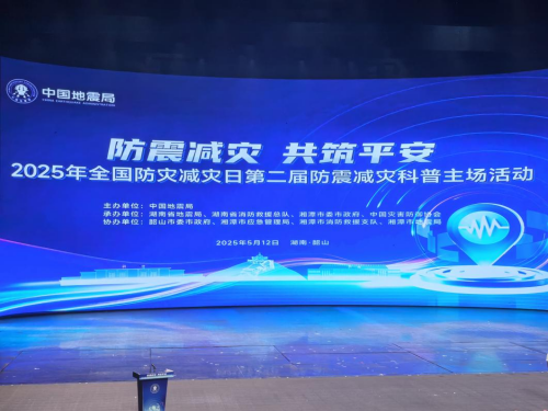 “防震减灾，共筑平安”信息工程系消防工程专业学生应邀赴韶山参与全国防灾减灾日主题活动