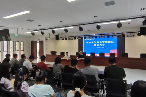 学院举行“宿舍学生自治管理团队”成立大会