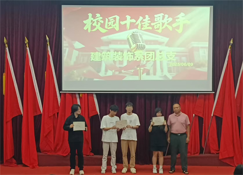 声动力量 因你而燃——建筑装饰系十佳歌手大赛圆满落幕