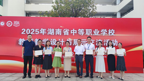 学院在2025年湖南省中等职业学校教师教学设计与展示交流活动中喜获大奖