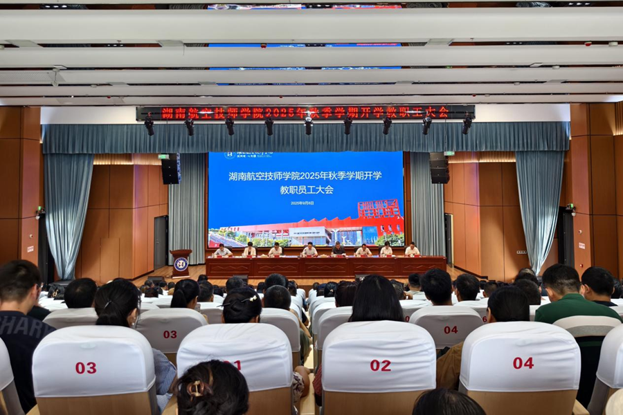 把握重点 持续发力 确保年度各项工作任务高质量完成——学院召开2025 年秋季学期全体教职工大会