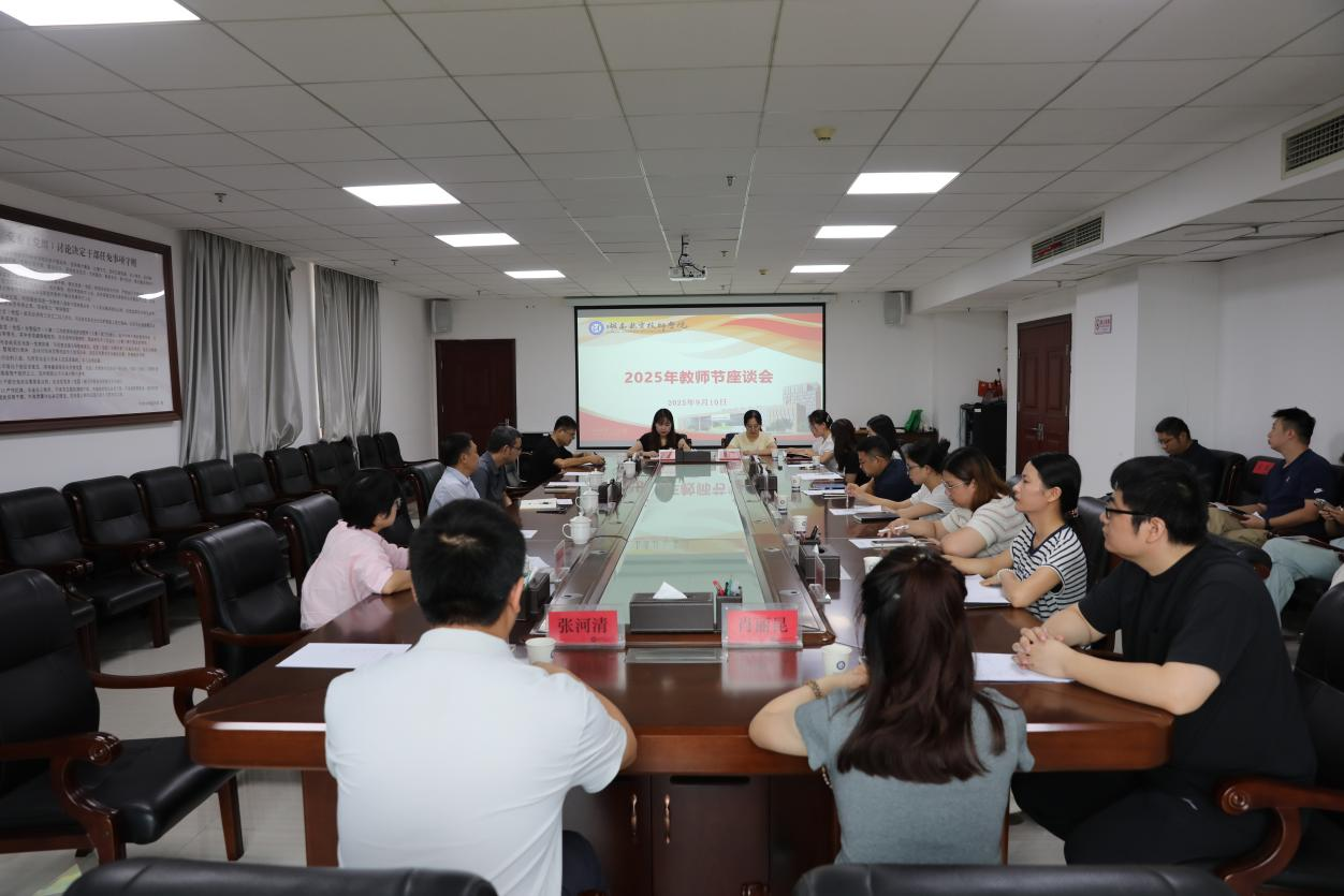 倾听师者心声 汇聚发展合力——学院召开教师节座谈会
