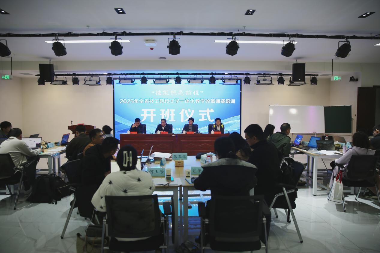 “技能照亮前程”——全省技工院校工学一体化教学改革师资培训（2025年第5期二级班）开班