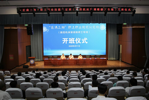 “匠满三湘”职工职业技能认定班开班仪式在我院举行