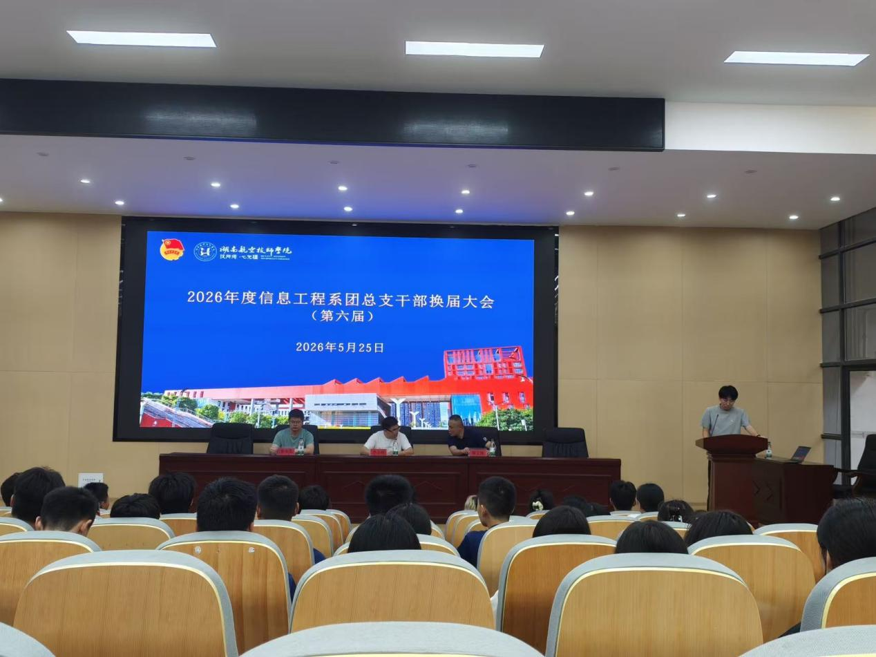 2026年度信息工程系团总支换届大会顺利举行