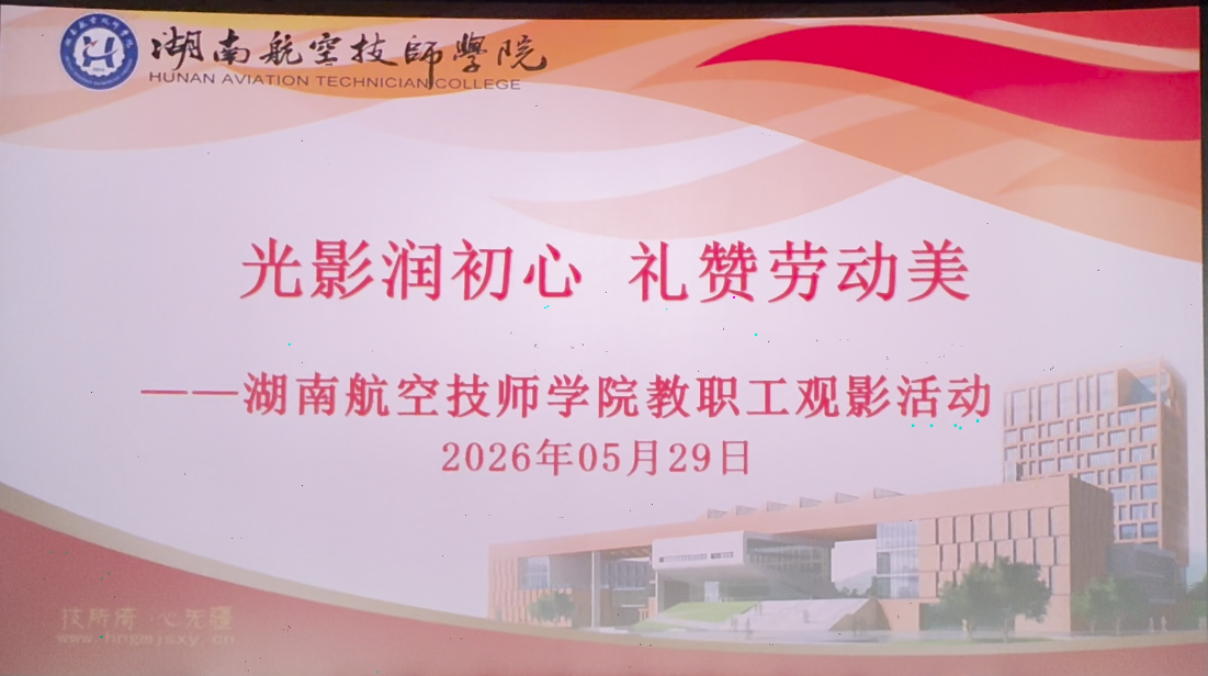 光影润初心 温情传家风——学院工会组织教职工开展观影活动