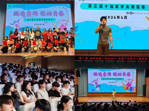 学院第三届“逐浪音海·悦动青春”—— 十佳歌手复赛激情开唱