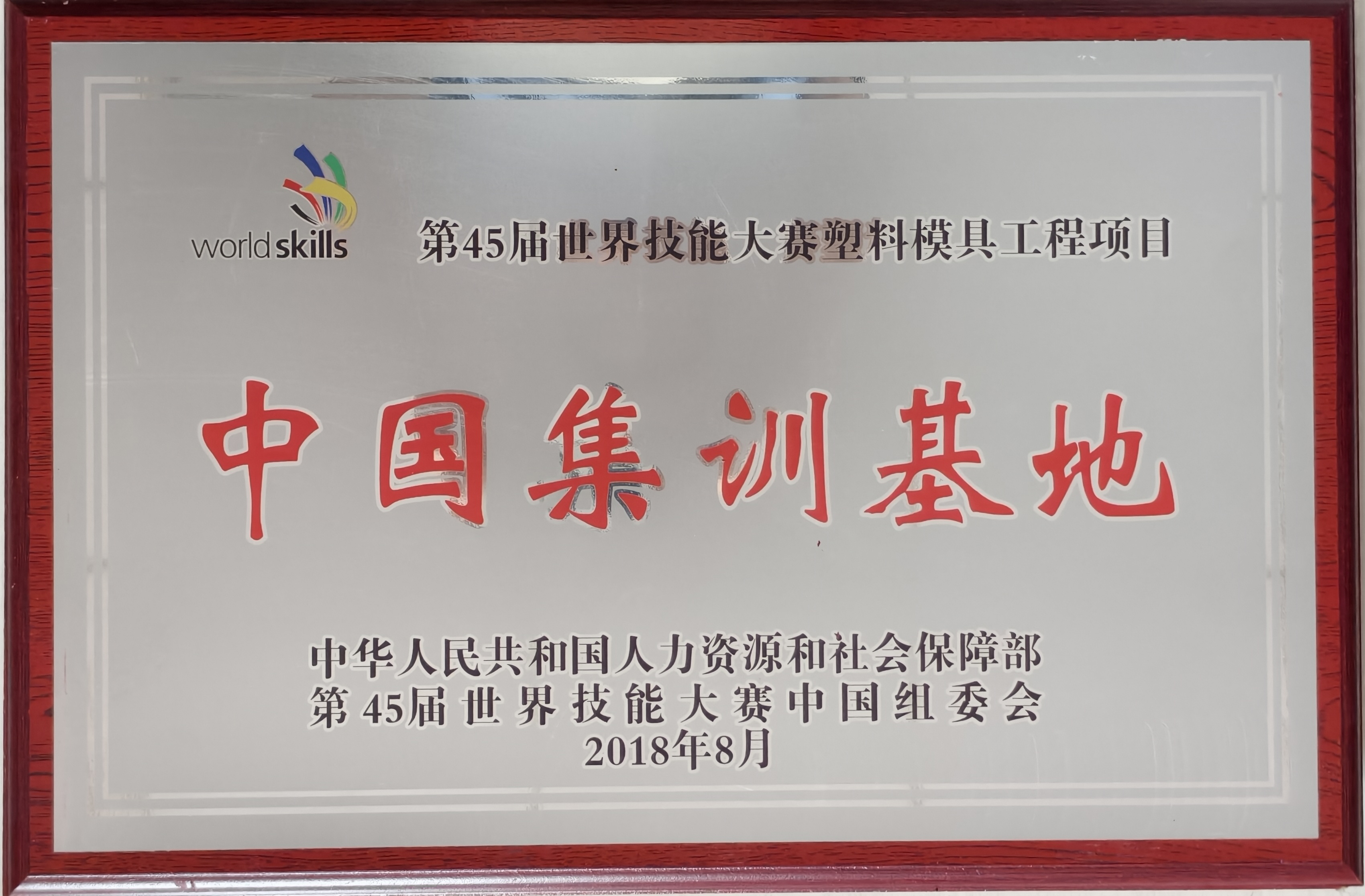 第45届世界技能大赛塑料模具工程项目中国集训基地