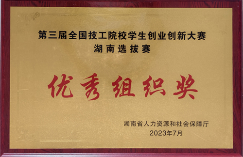 第三届全国技工院校学生创业创新大赛湖南选拔赛优秀组织奖