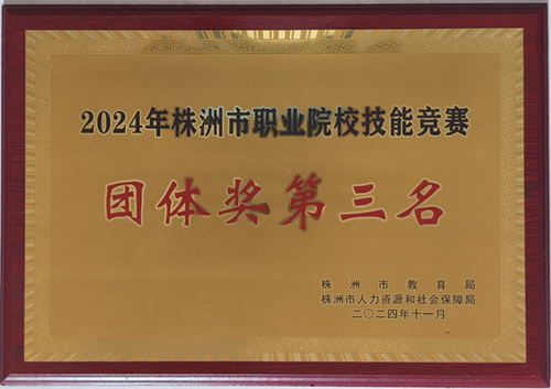 2024年株洲市职业院校技能竞赛团体奖第三名