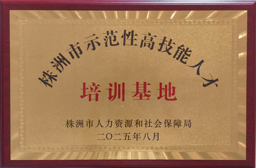 株洲市示范性高技能人才培训基地