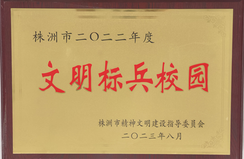 株洲市2022年度文明标兵校园