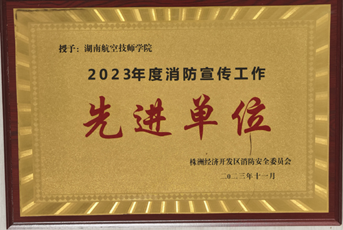 2023年度消防宣传工作先进单位