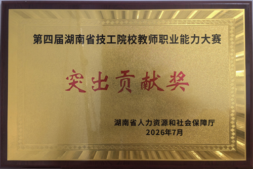 第四届湖南省技工院校教师职业能力大赛突出贡献奖