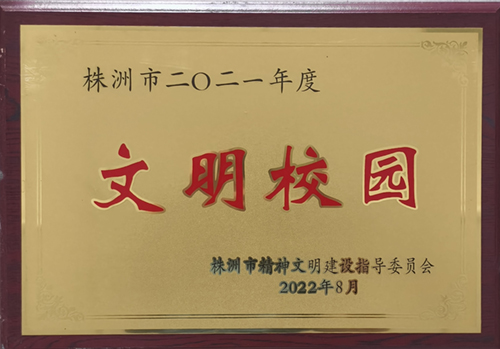 株洲市2021年度文明校园