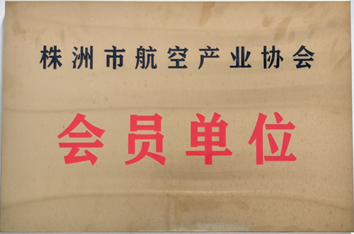 株洲市航空产业协会会员单位