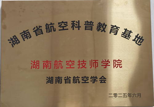 湖南省航空科普教育基地