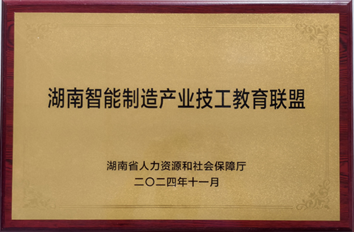 湖南智能制造产业技工教育联盟