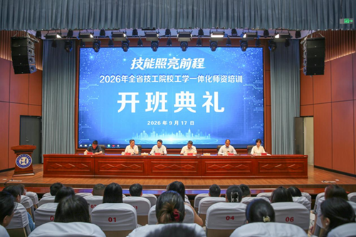 “技能照亮前程”2026年全省技工院校工学一体化教学改革师资培训班第2期在学院开班