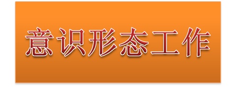 学院党委中心组开展意识形态工作专题集体学习