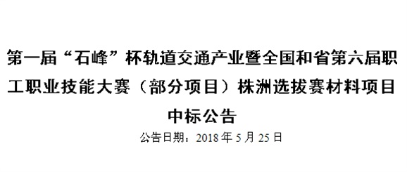 第一届“石峰”杯轨道交通产业暨全国和省第六届职工职业技能大赛(部分项目)株洲选拔赛材料项目 中标公告