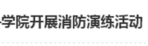 居安思危 防微杜渐——学院开展消防演练活动