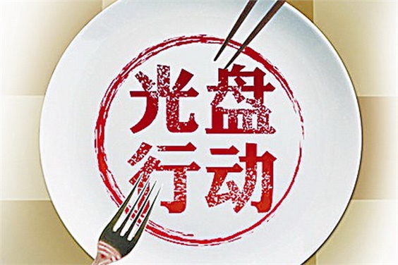 厉行勤俭节俭 制止餐饮浪费