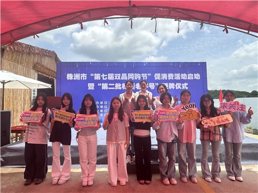 学院经贸物流系电商专业师生受邀参加株洲市第七届双品网购节