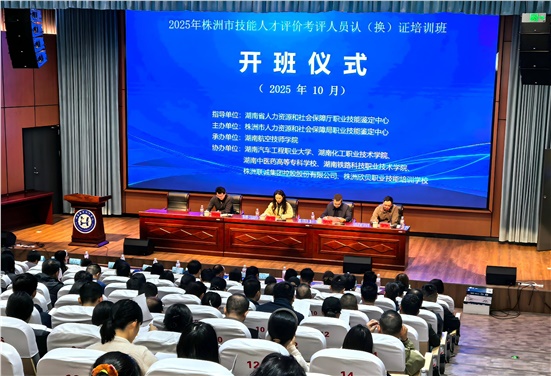 株洲市技能人才评价考评人员认(换)证 培训班正式开班