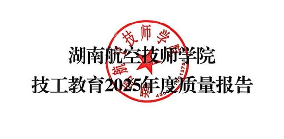 湖南航空技师学院2025年度质量报告