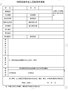特种设备作业人员复审申请表