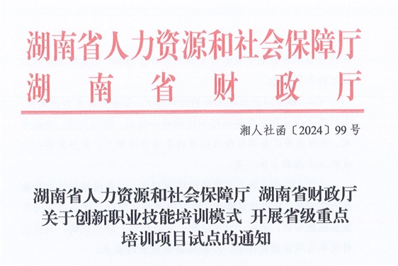 湖南省人力资源和社会保障厅  湖南省财政厅  关于创新职业技能培训模式  开展省级重点培训项目试点的通知