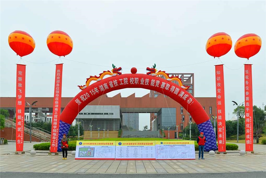 竞赛放飞梦想,技能赛场见真功 技能成就人生,师生同堂比技艺——2015年湖南省技工院校职业技能竞赛开幕式在学院举行