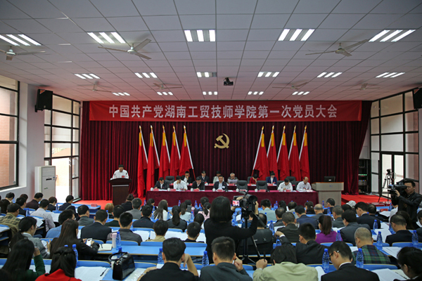 坚持改革创新,着力内涵发展,争创国家级示范性技师学院 ——我院召开第一次党员大会