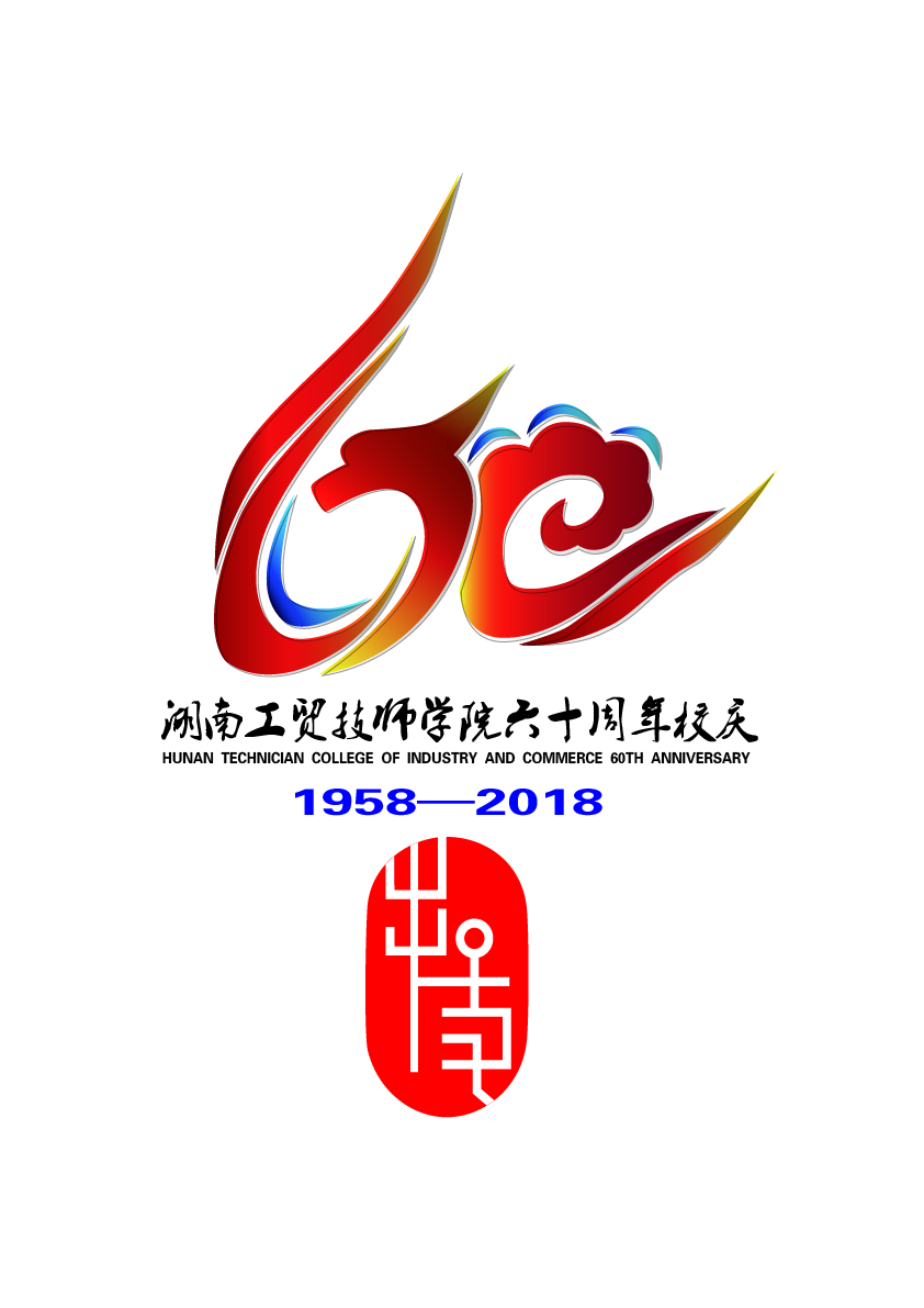 关于公布湖南工贸技师学院60周年校庆标识(logo)、主题词、宣传标语征集活动结果的通知