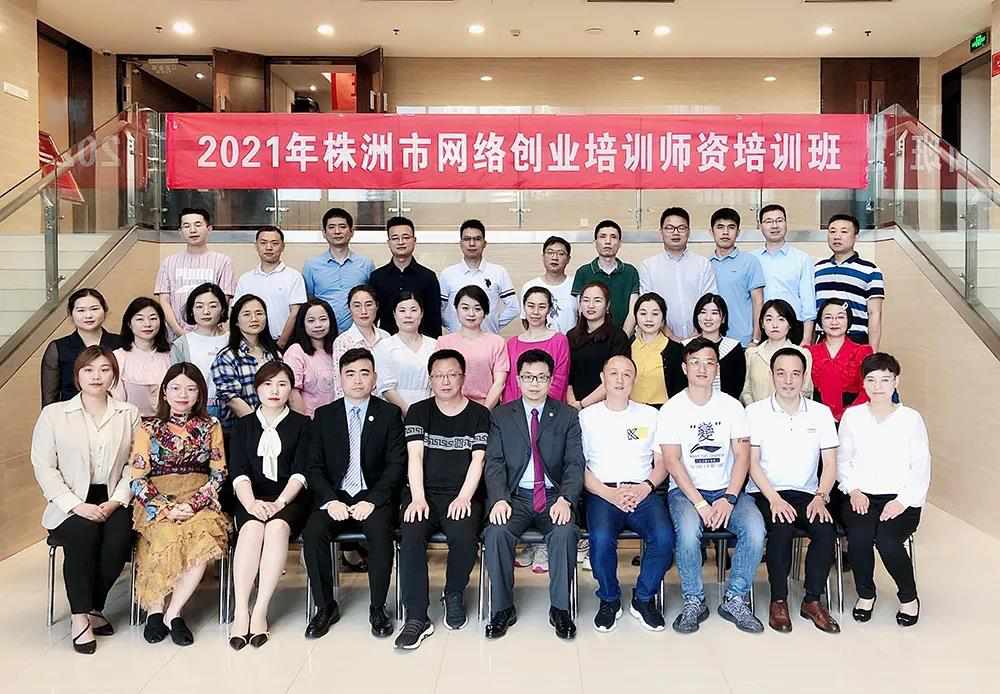 我院选派3位教师参加2021年株洲市网络创业 培训(电商)师资班